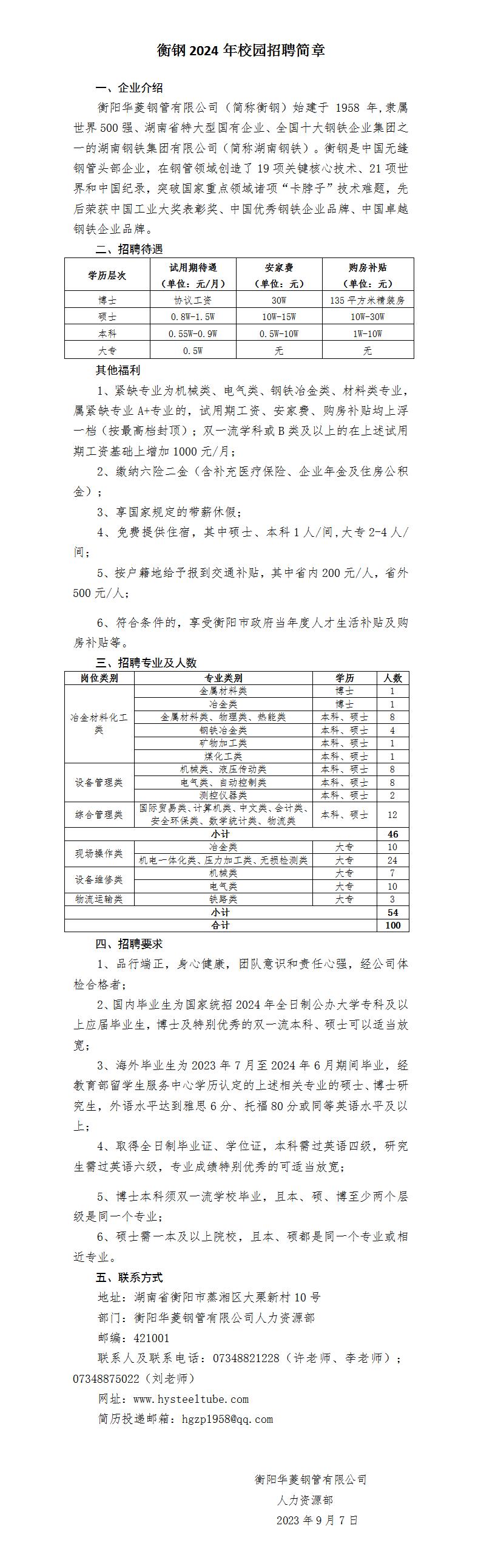 衡鋼2024年校園招聘簡章（內外網(wǎng)版最終稿）_01.jpg